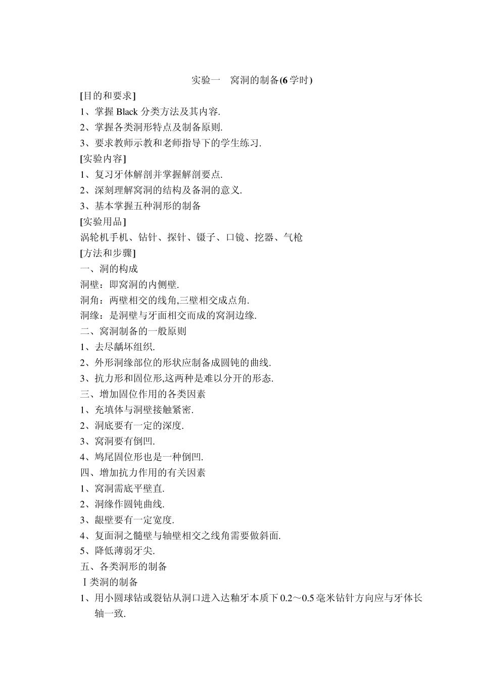 窝洞的制备(6学时)_第1页