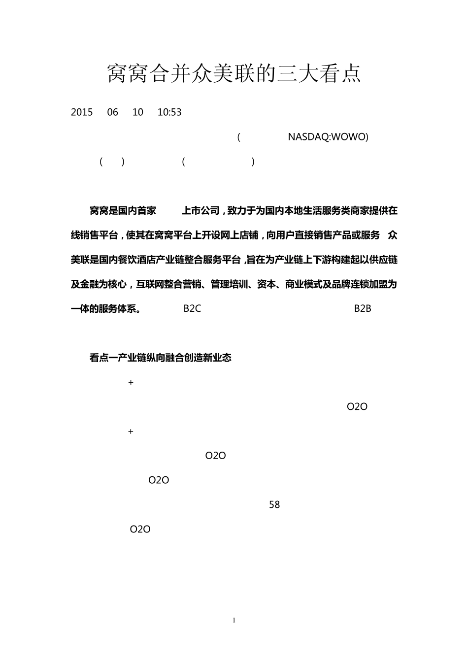 窝窝合并众美联的三大看点_第1页