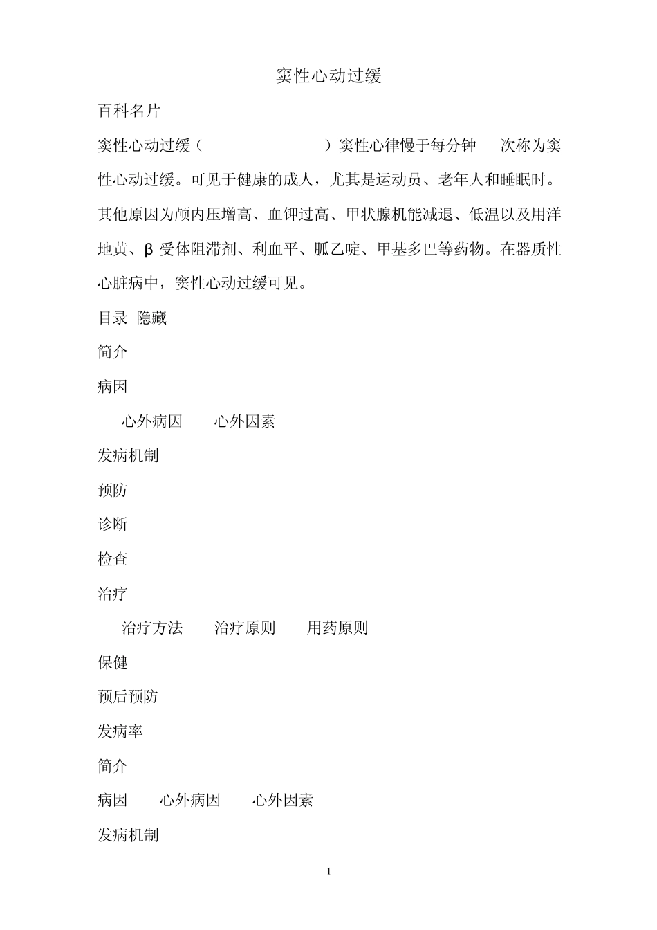 窦性心动过缓的病因与预防_第1页