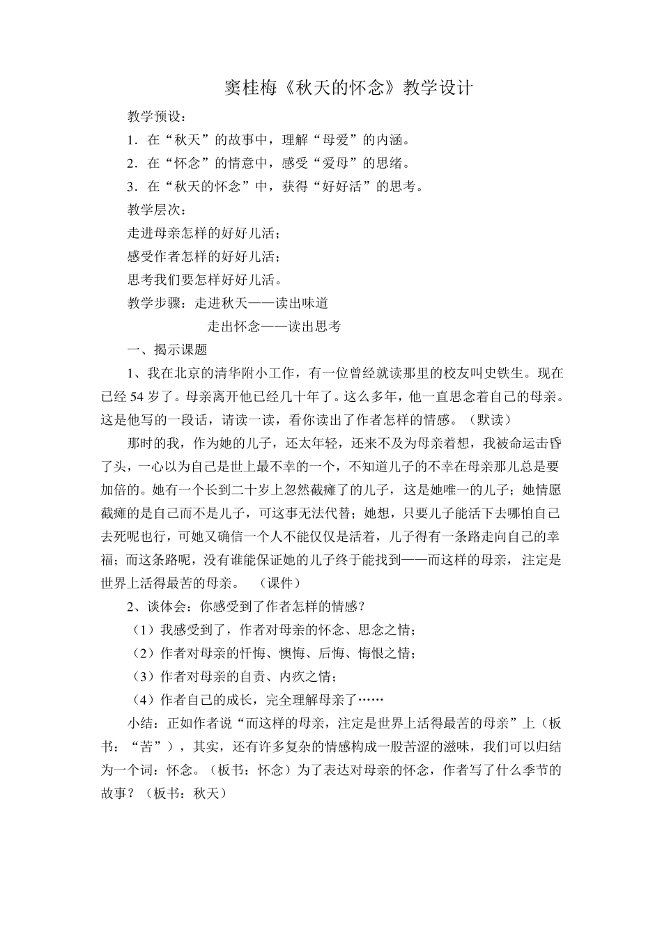 窦桂梅《秋天的怀念》详案_第1页