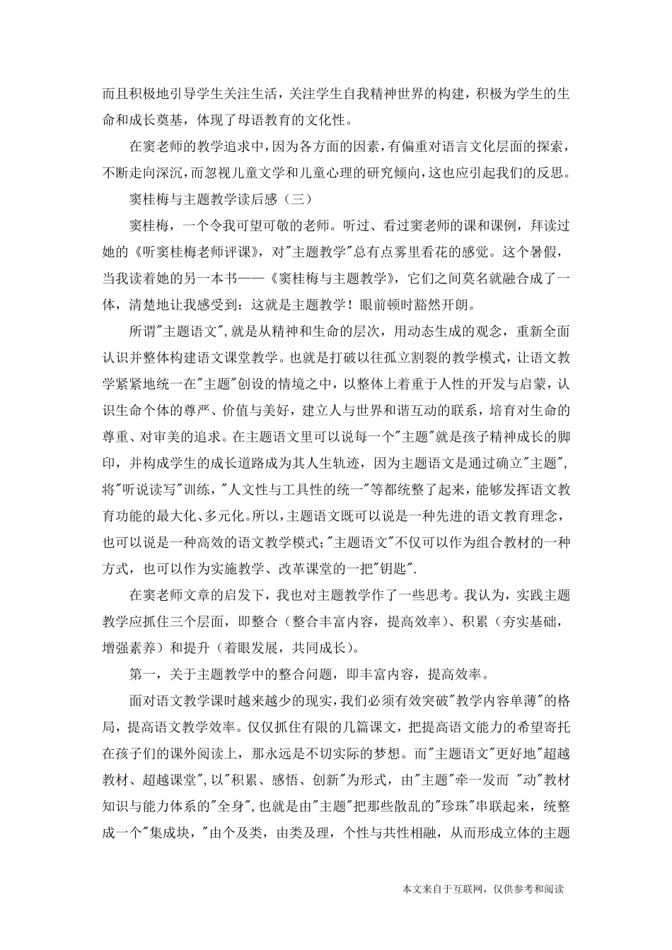 窦桂梅与主题教学读后感_心得体会_第3页