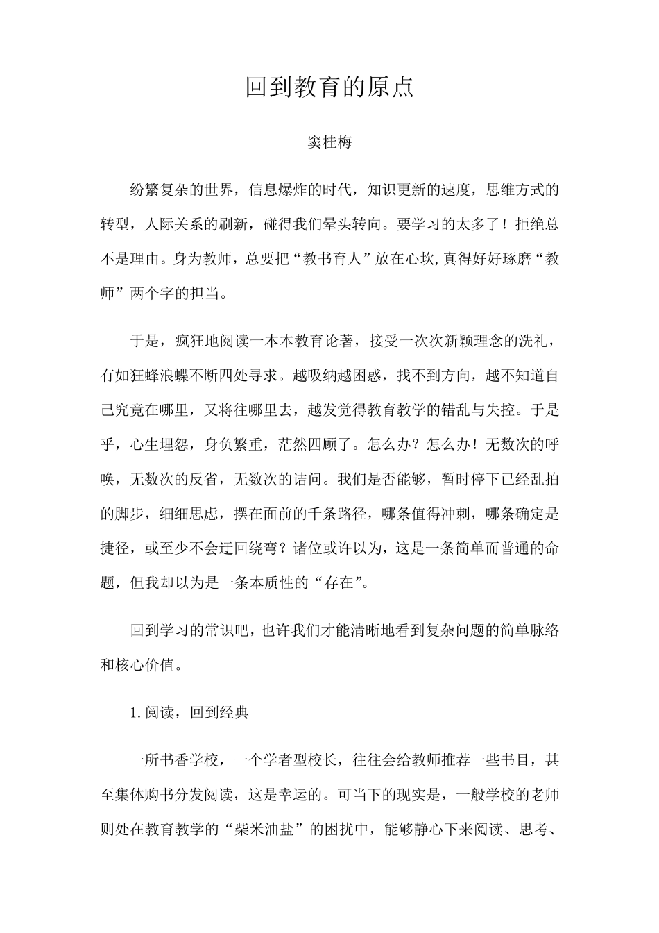窦桂梅回到教育的原点_第1页