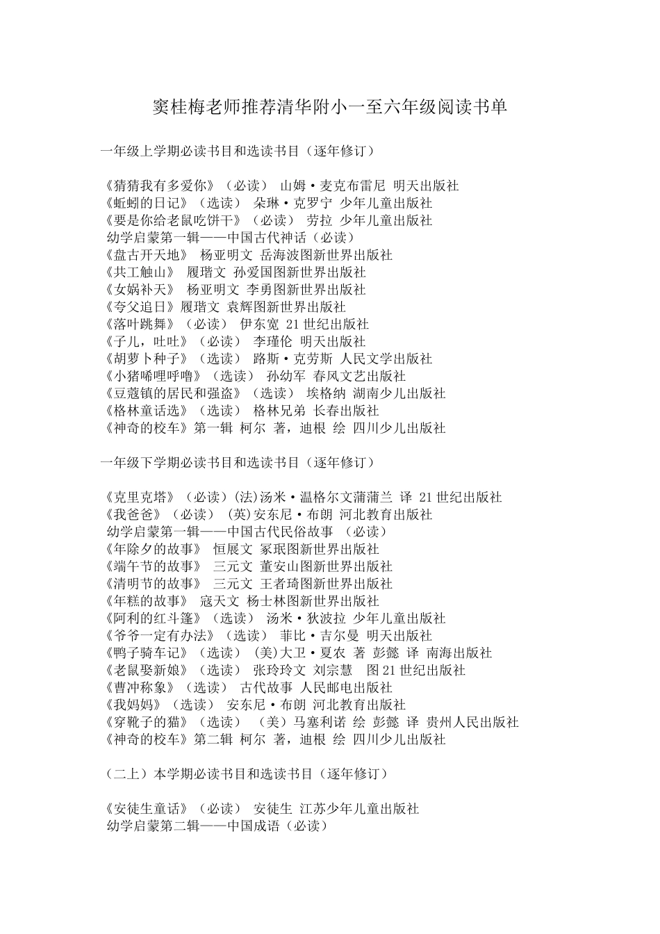 窦桂梅老师推荐清华附小一至六年级阅读书单_第1页