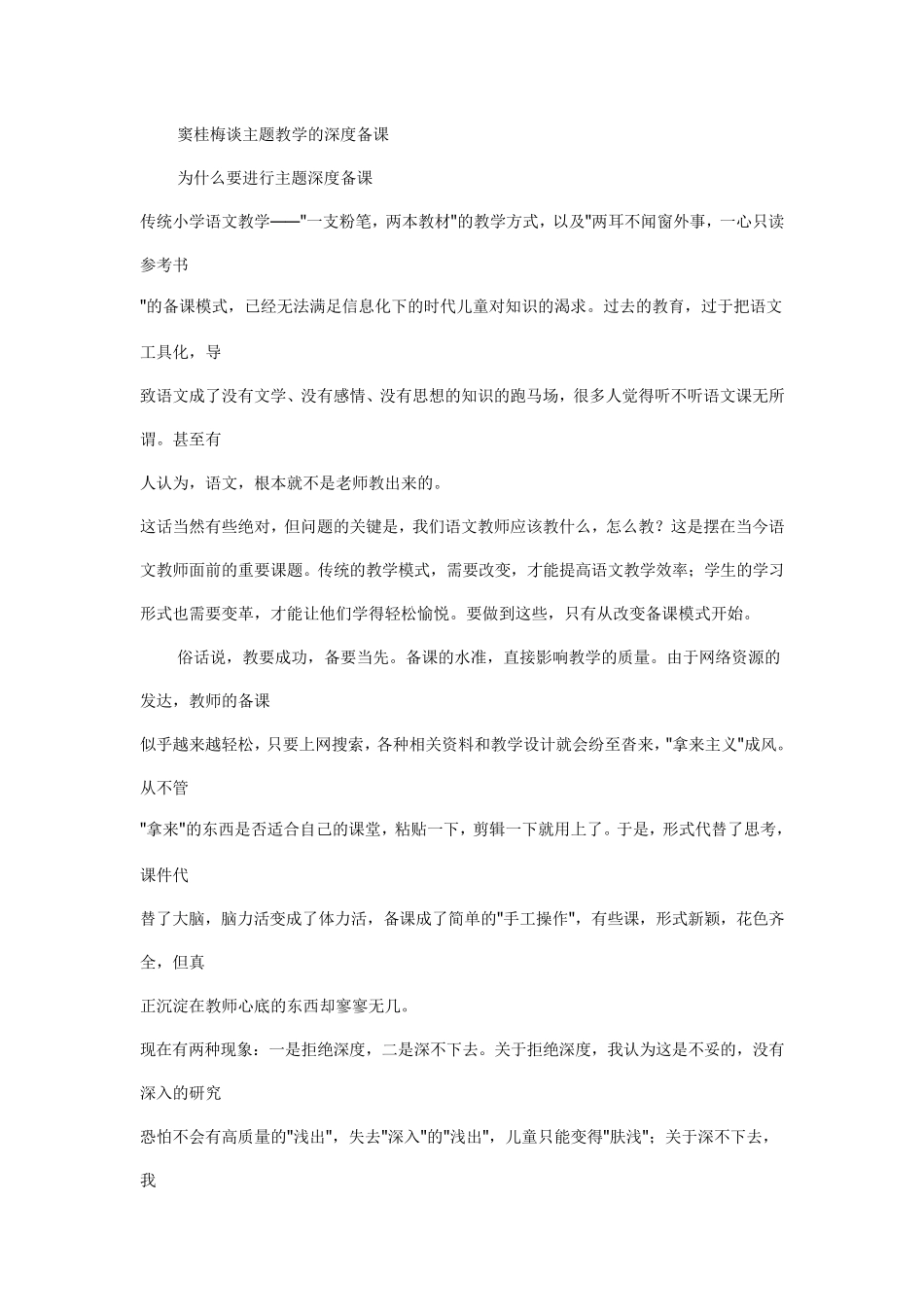 窦桂梅谈主题教学的深度备课_第1页