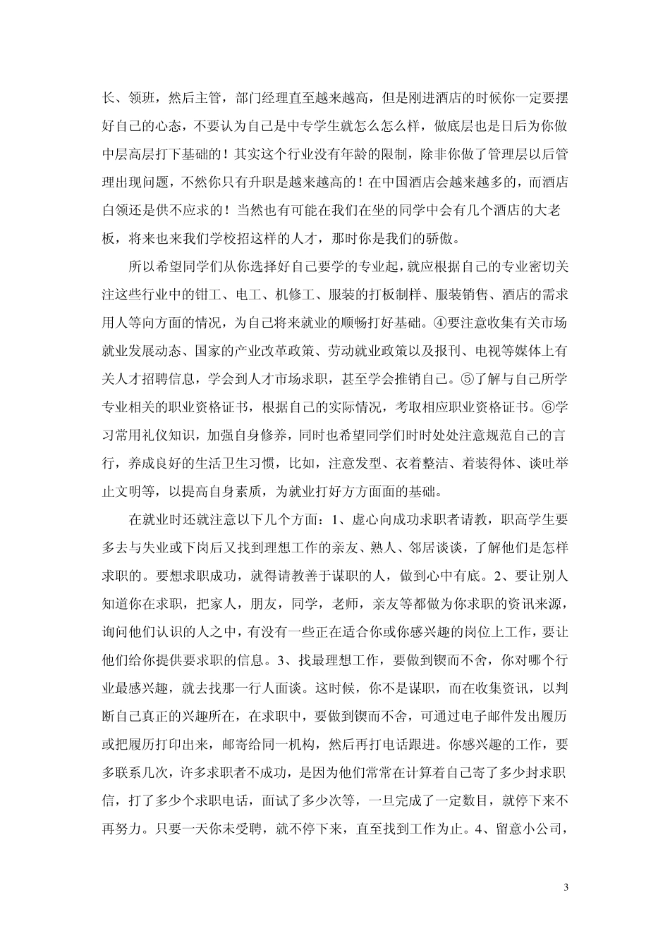 立业、就业、择业和创业(2011年春)_第3页