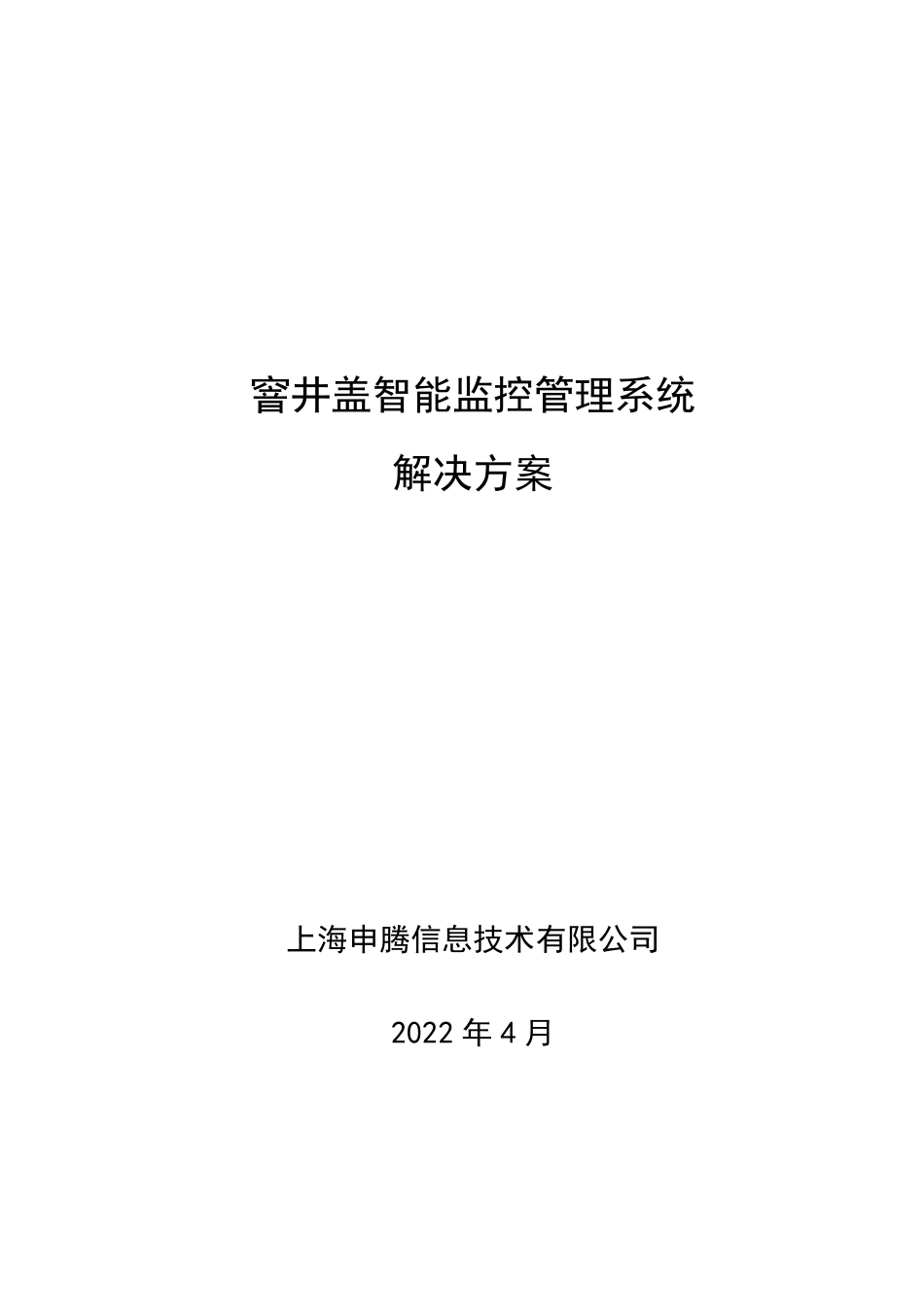窨井盖智能监控管理系统解决方案201506_第1页
