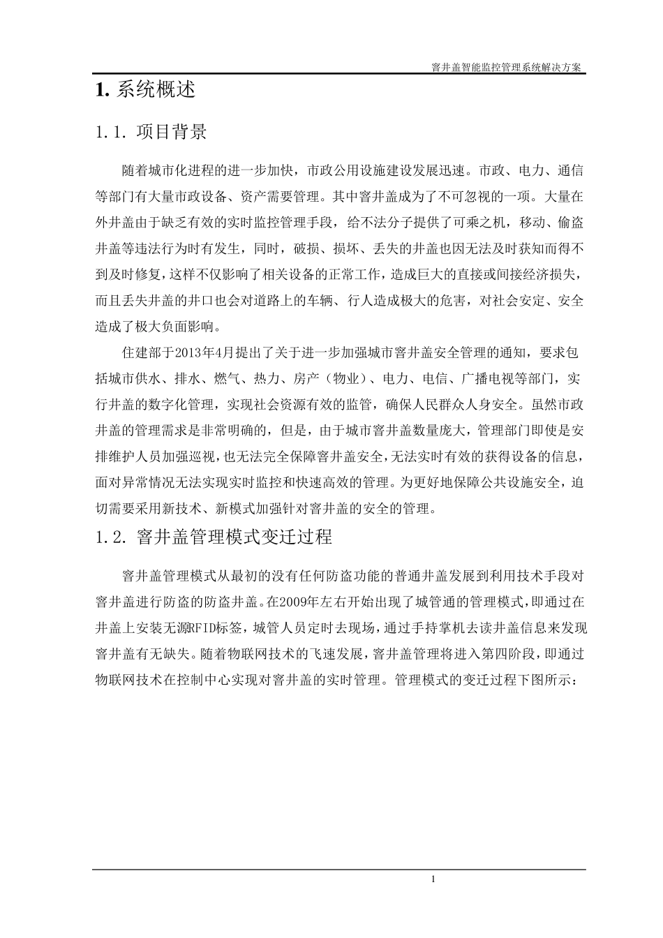 窨井盖智能监控管理系统解决方案201506_第3页