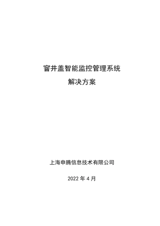 窨井盖智能监控管理系统解决方案201506