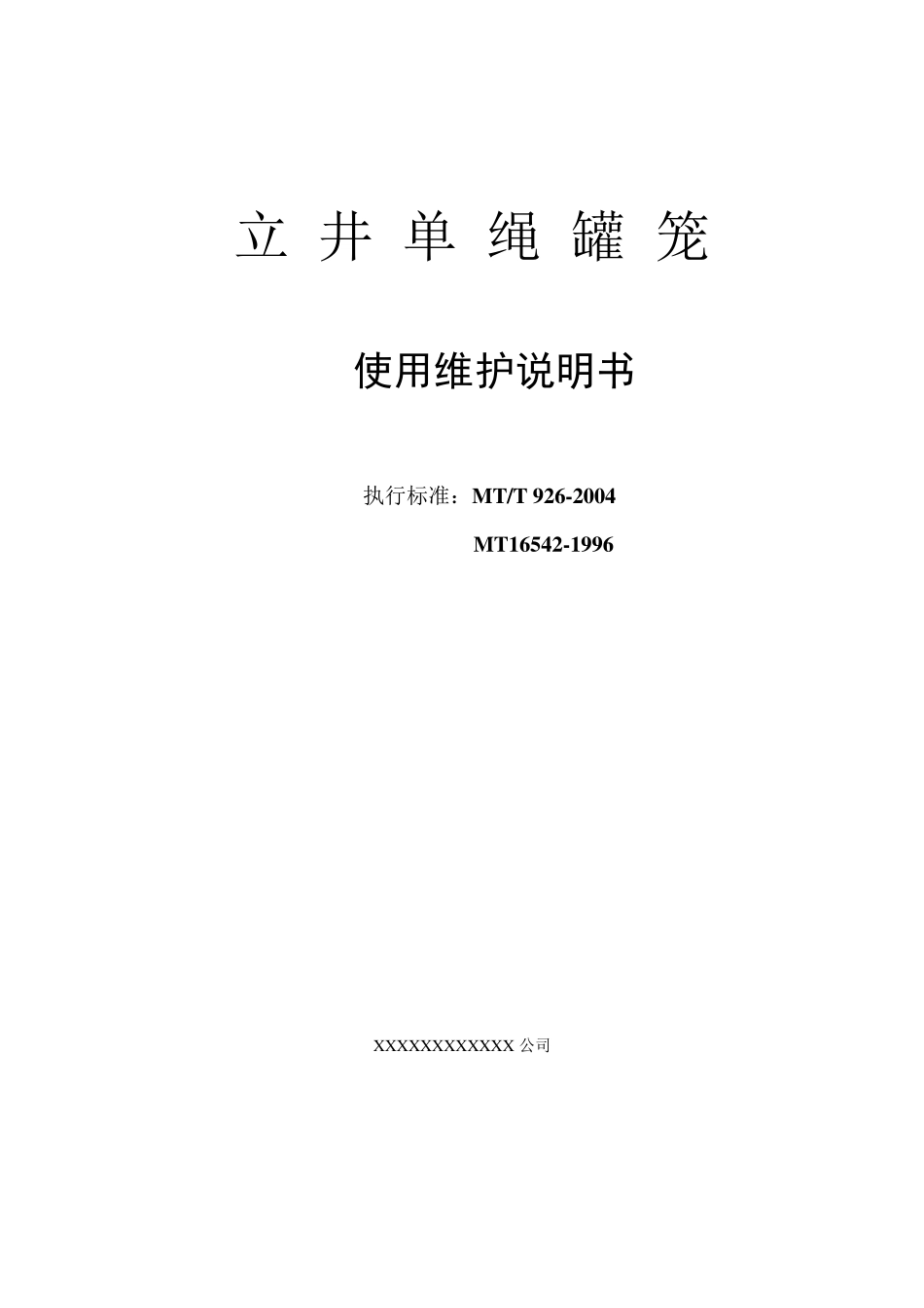 立井单绳罐笼使用说明书_第1页