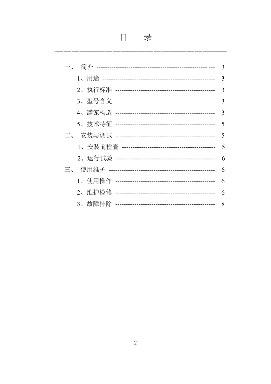 立井单绳罐笼使用说明书_第3页