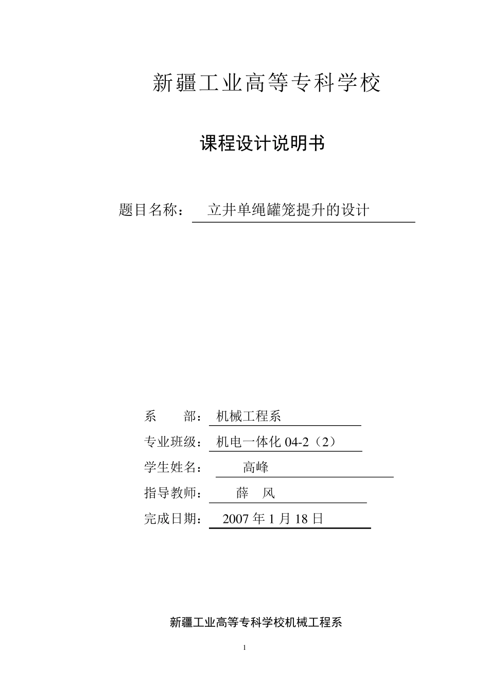 立井单绳罐笼提升选型计算_第1页