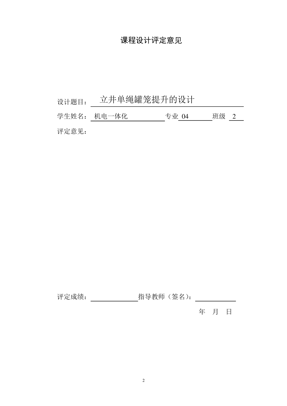 立井单绳罐笼提升选型计算_第2页