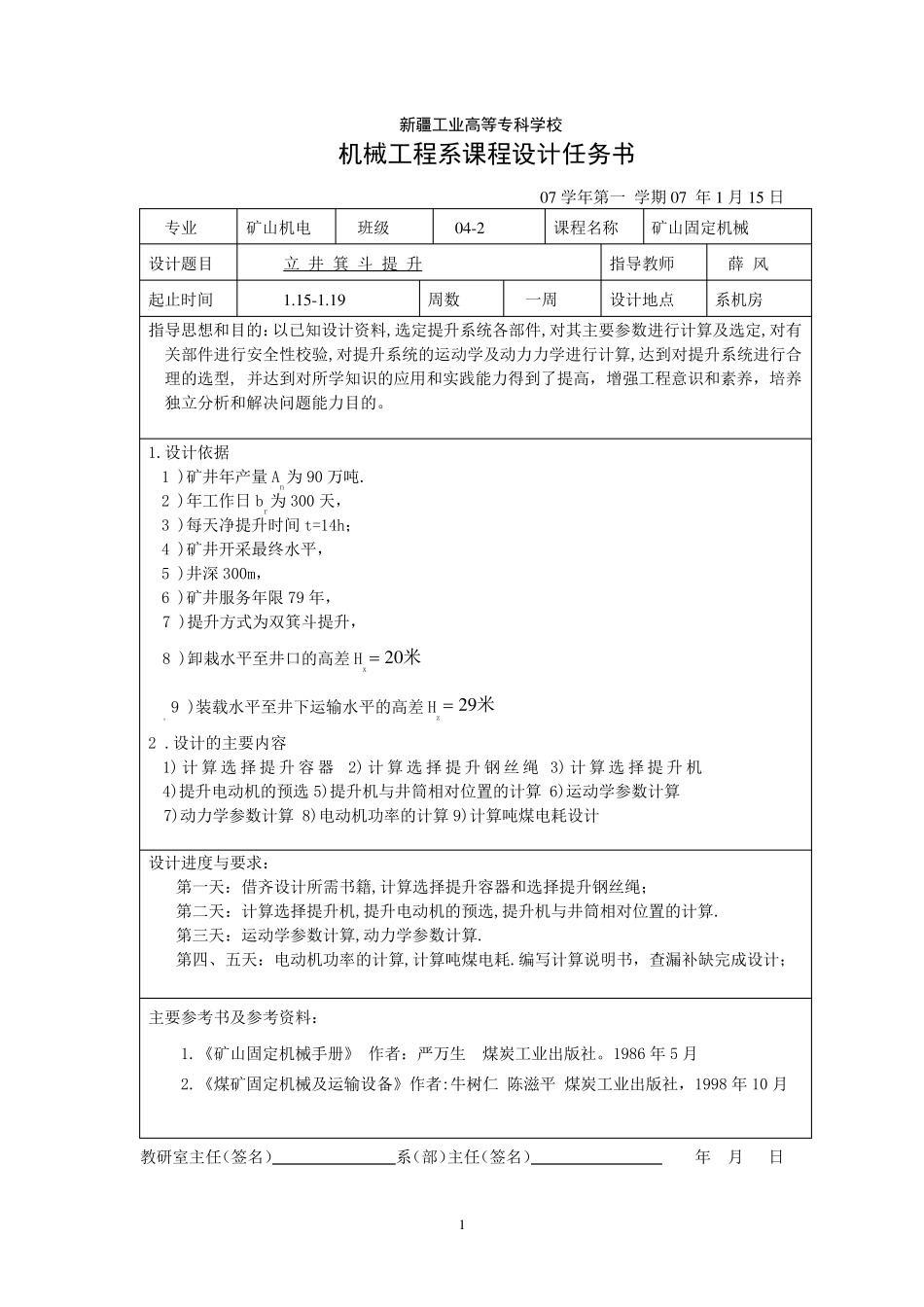 立井单绳罐笼提升选型计算_第3页
