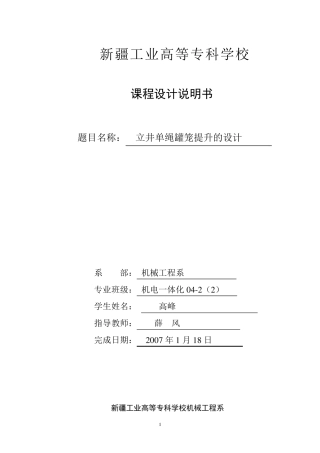 立井单绳罐笼提升选型计算