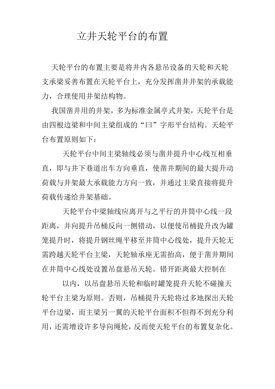 立井天轮平台的布置_第1页