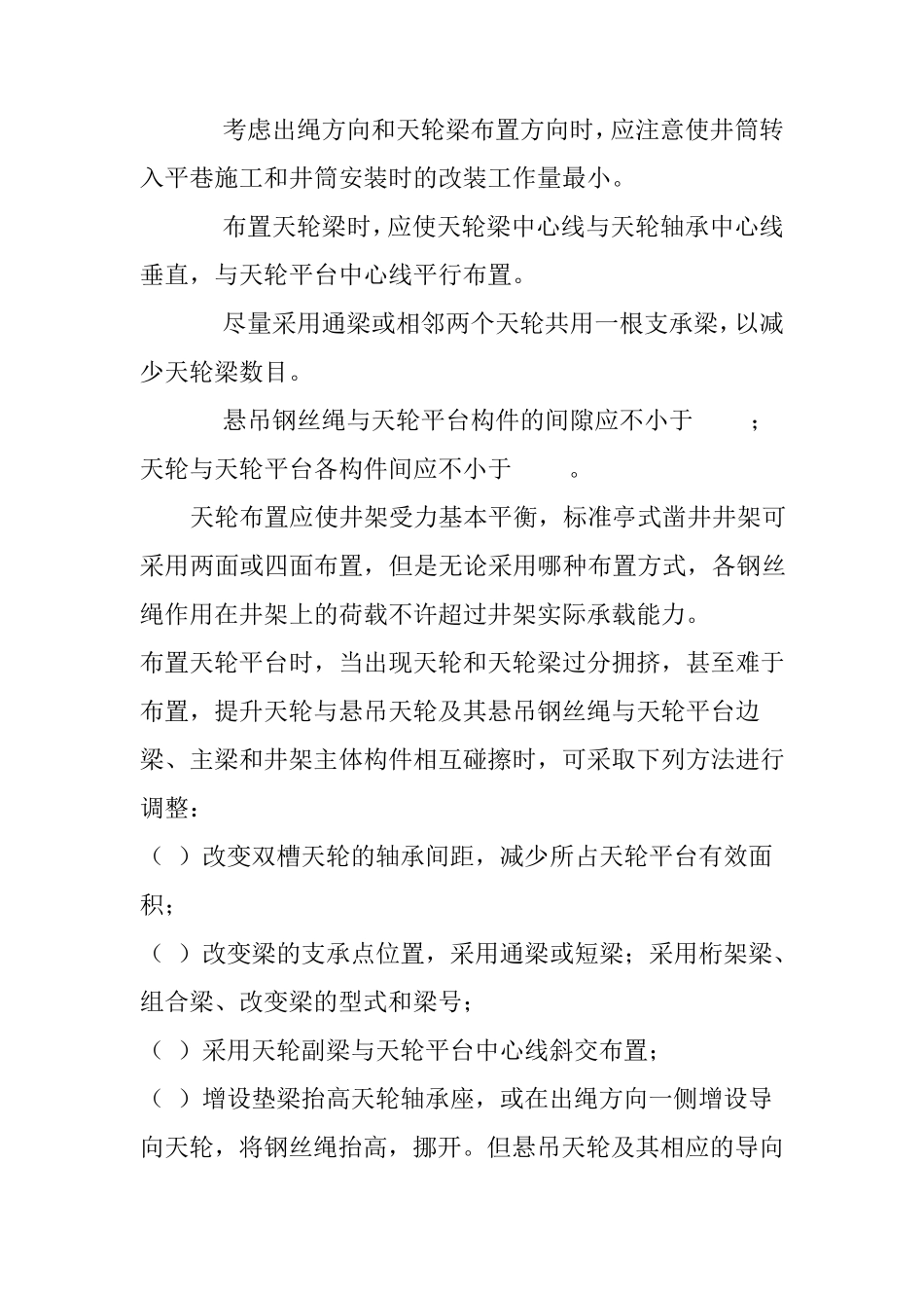 立井天轮平台的布置_第3页