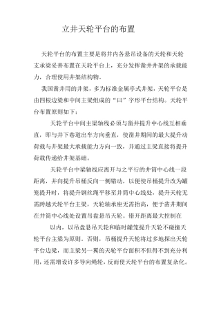 立井天轮平台的布置