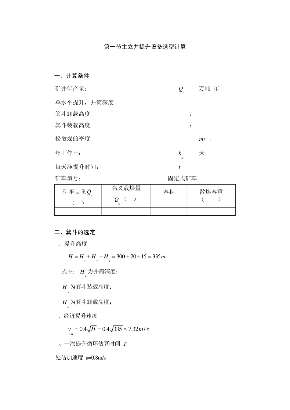 立井提升机电动机选型_第1页