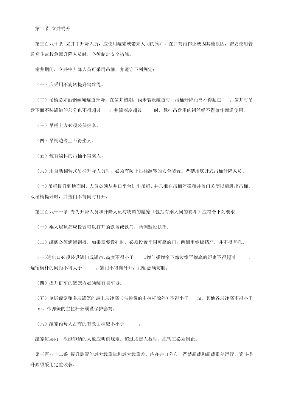 立井提升安规_第1页