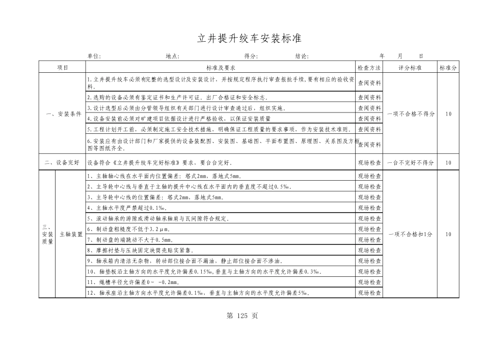 立井提升绞车安装标准_第1页
