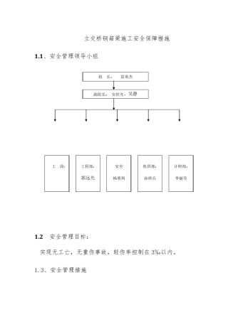 立交桥钢箱梁施工安全保障措施