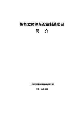 立体停车库简介