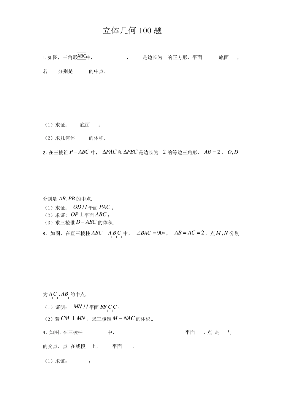立体几何100题_第1页