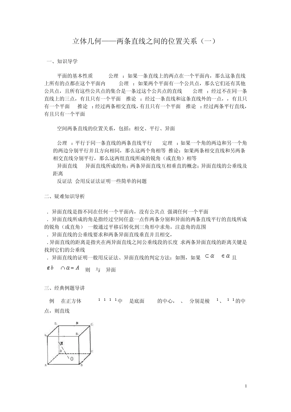 立体几何——两条直线之间的位置关系_第1页