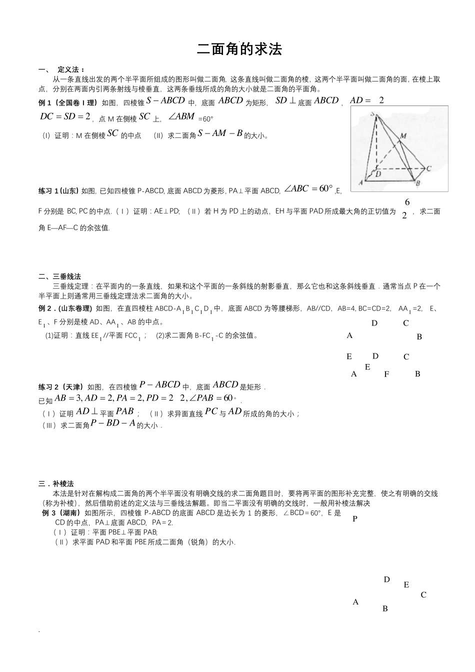 立体几何——二面角问题方法归纳_第1页