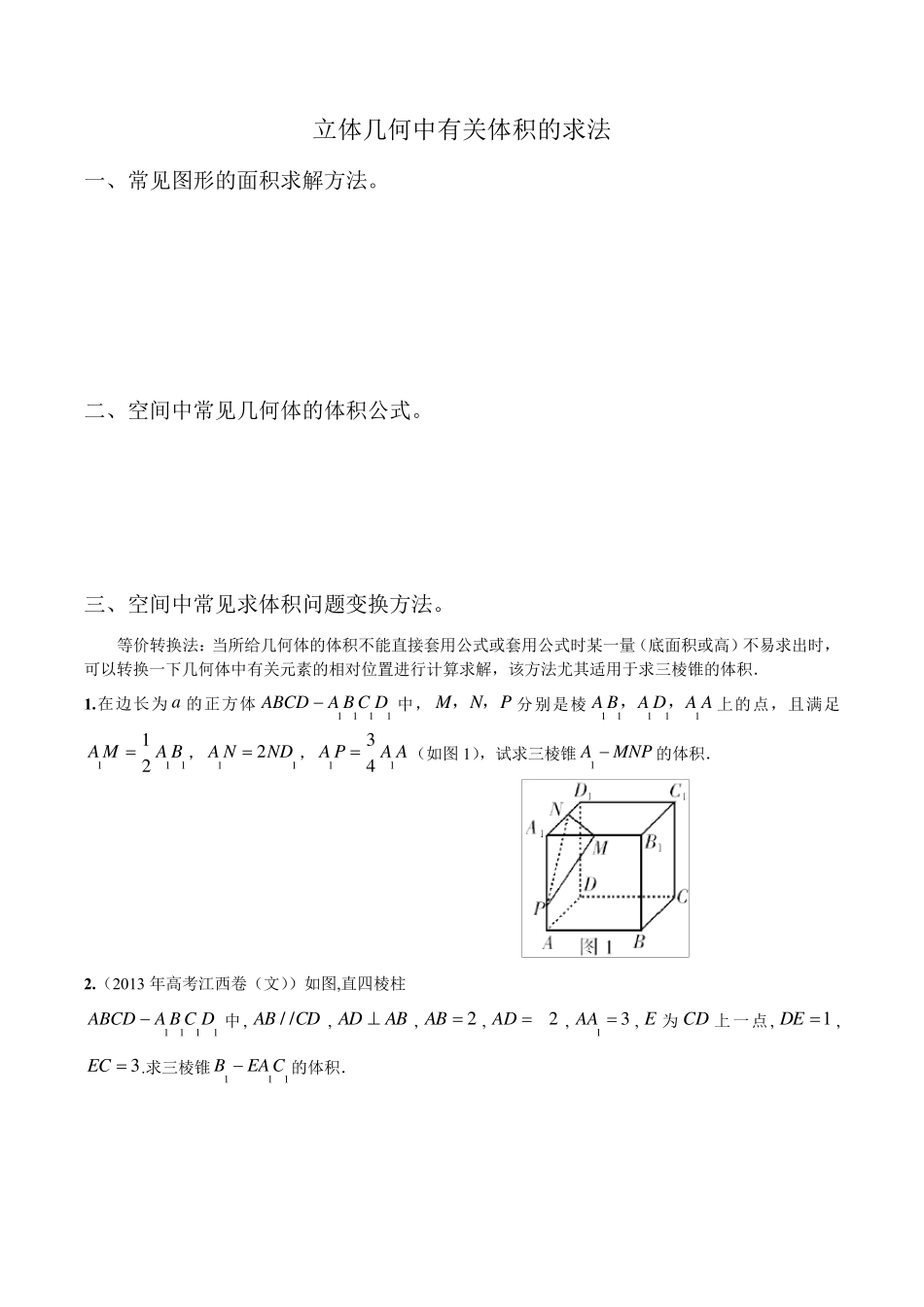 立体几何中常见体积问题的求解_第1页