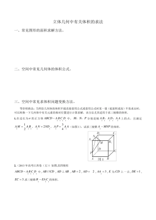立体几何中常见体积问题的求解