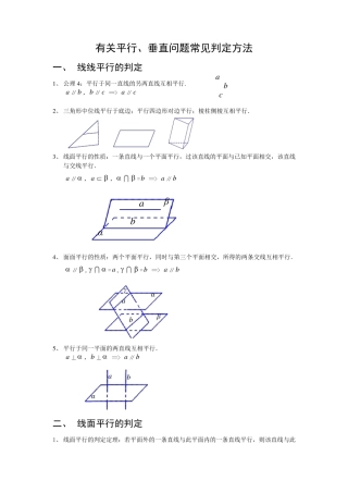 立体几何中有关平行、垂直常用的判定方法