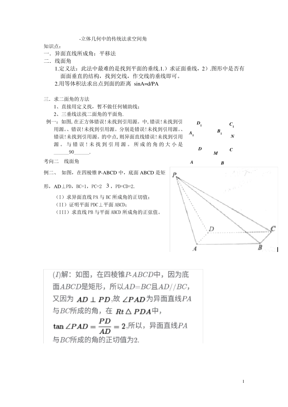 立体几何中用传统法求空间角_第1页