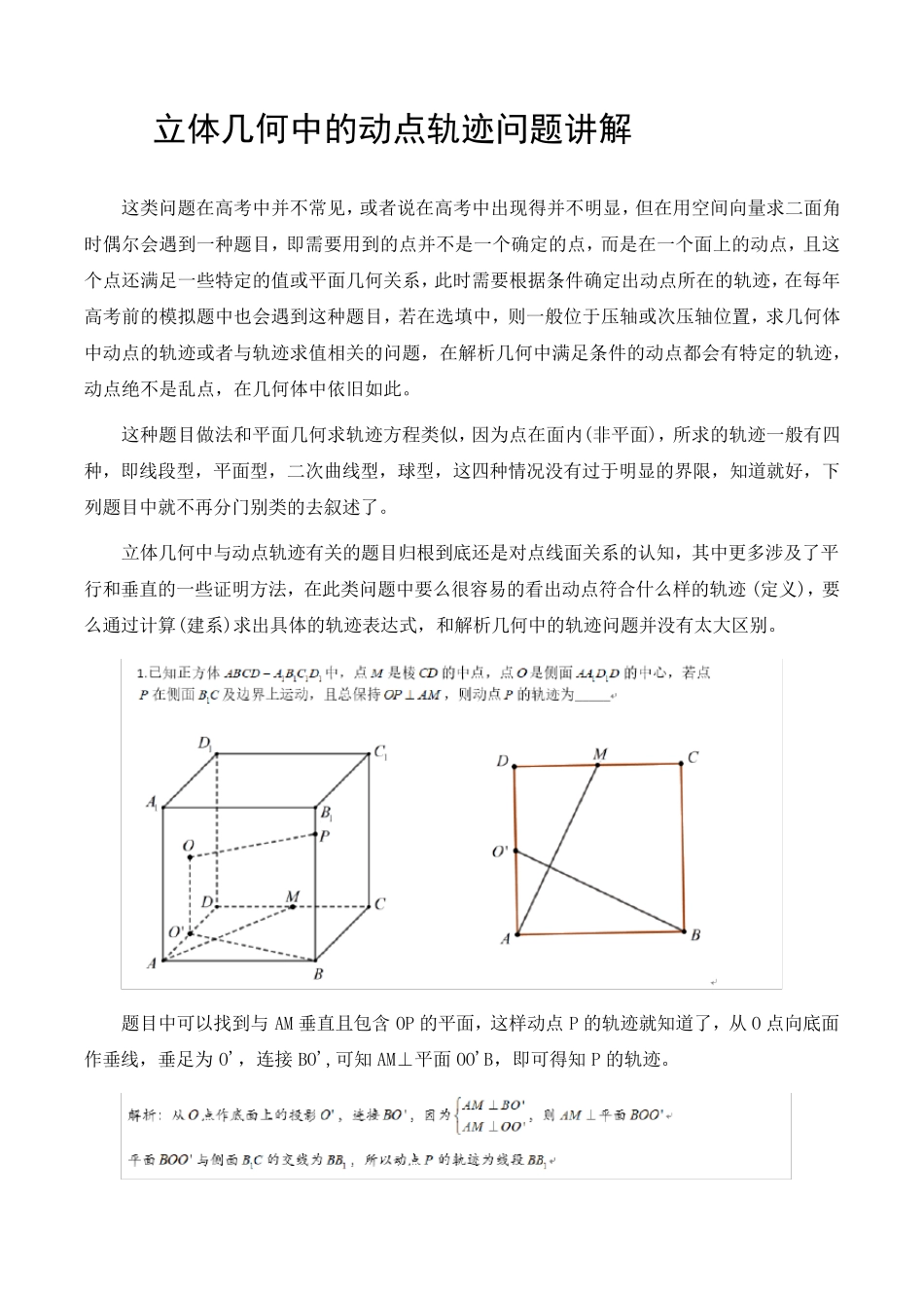 立体几何中的动点轨迹问题讲解_第1页