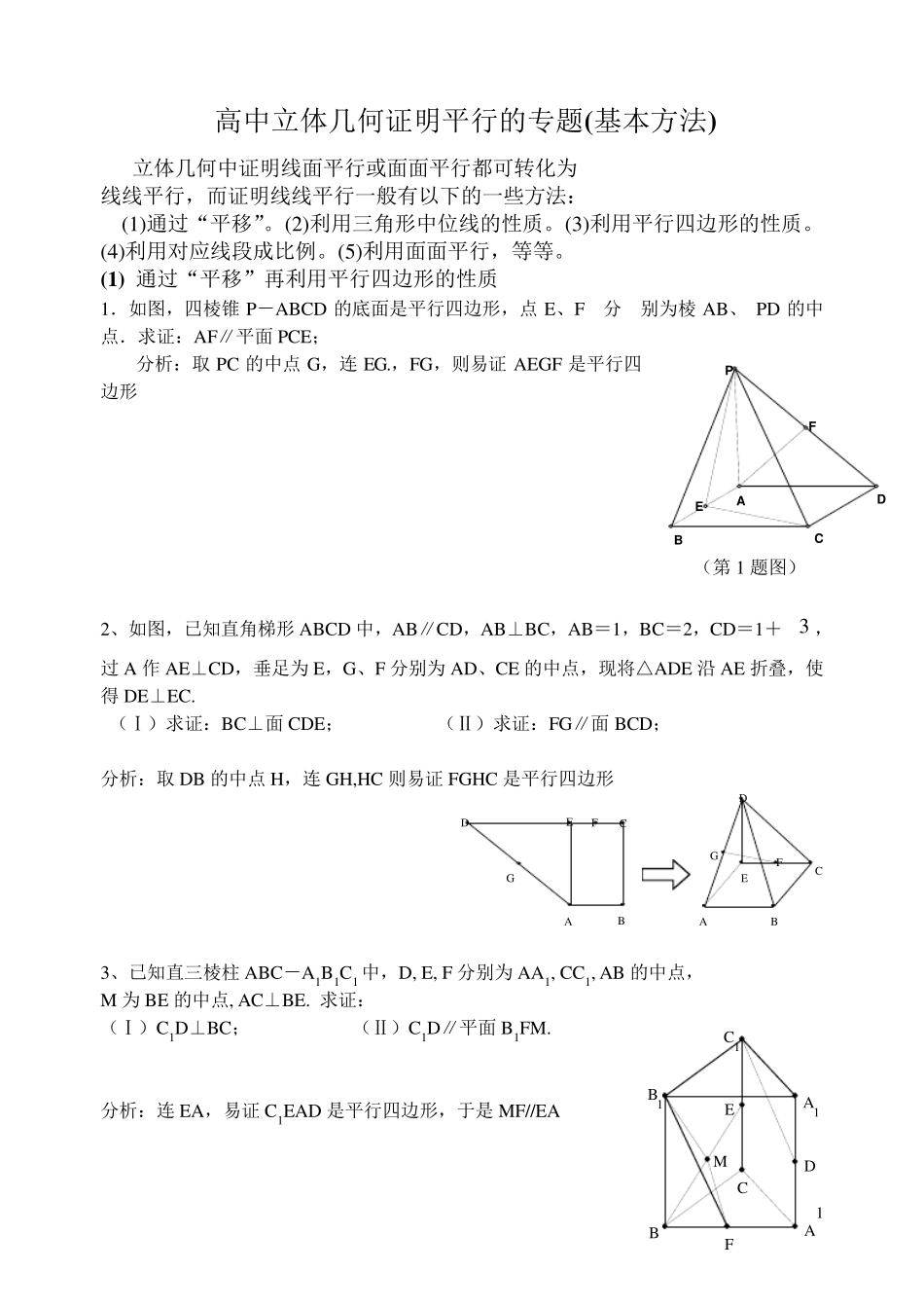 立体几何中线面平行的经典方法+经典题(附详细解答)_第1页