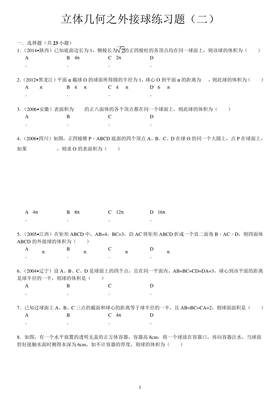 立体几何之外接球练习题菁优网_第1页