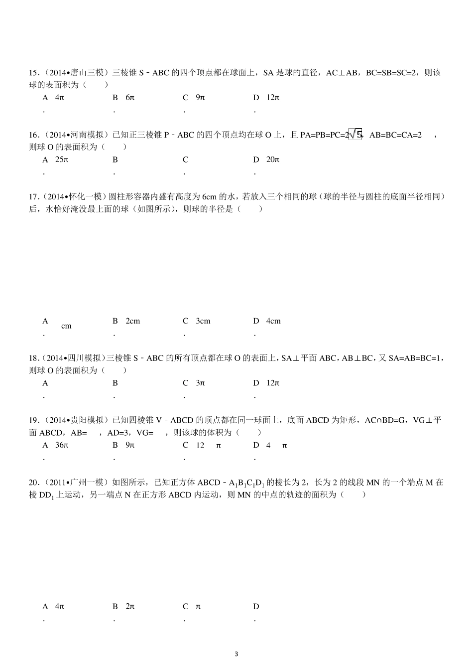 立体几何之外接球练习题菁优网_第3页
