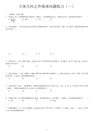 立体几何之外接球问题练习菁优网