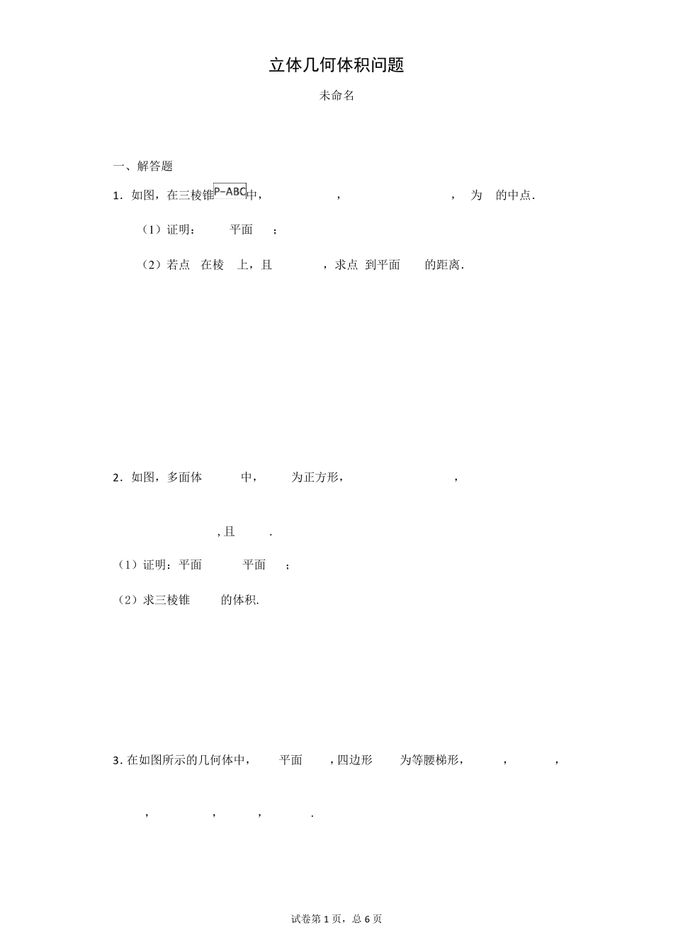 立体几何体积问题_第1页