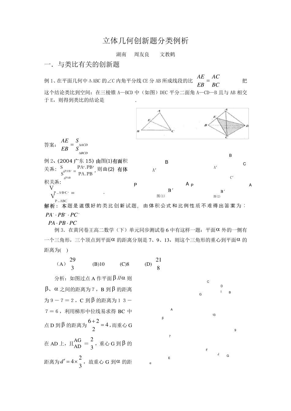 立体几何创新题分类例析_第1页