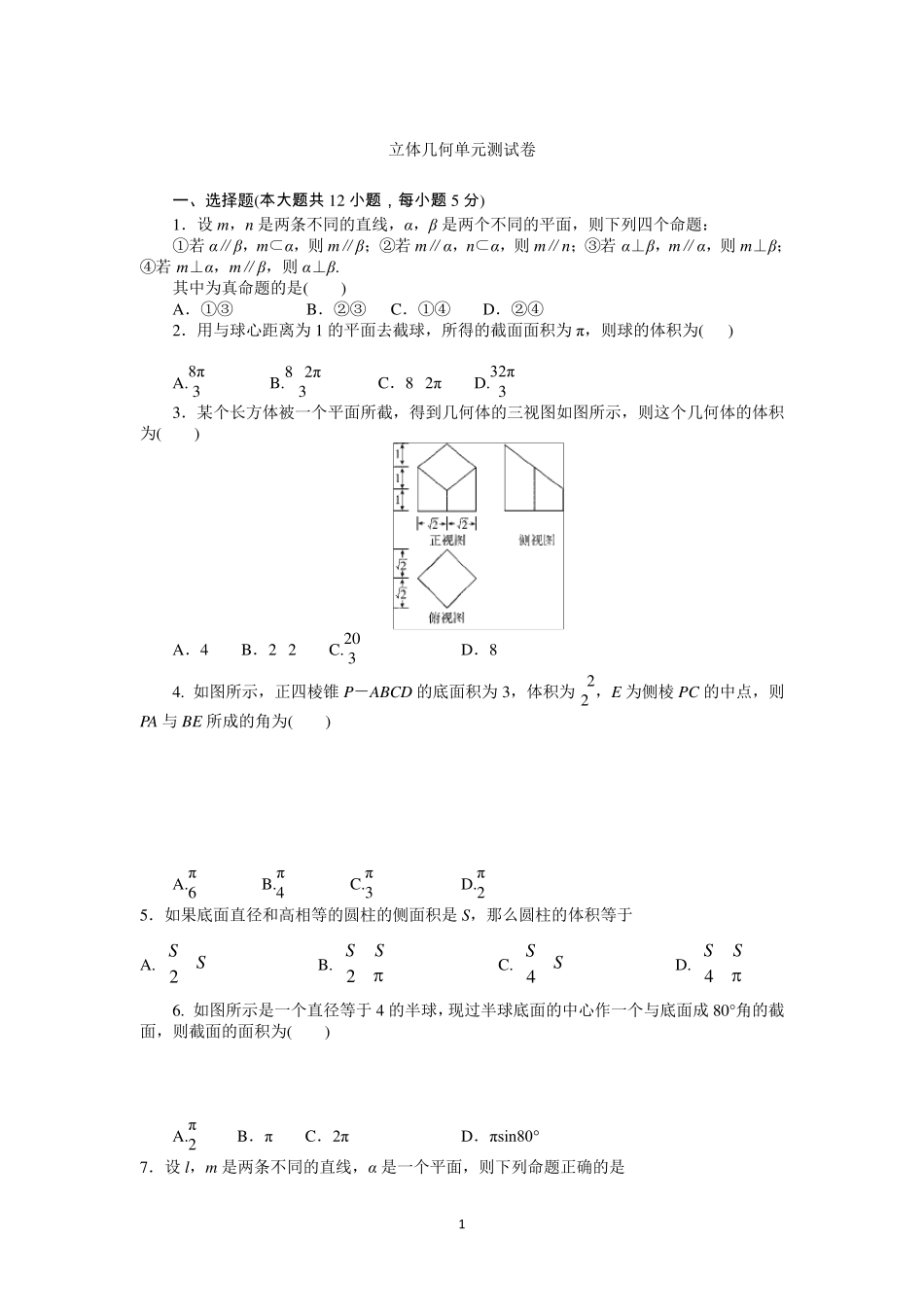 立体几何单元测试卷_第1页