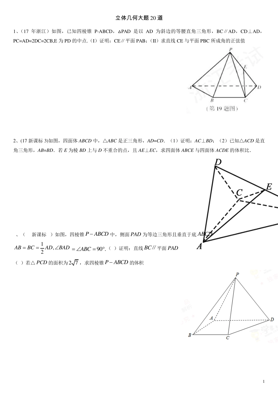 立体几何大题20道_第1页