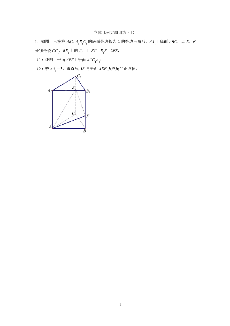立体几何大题线面角训练1_第1页