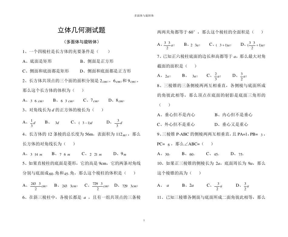 立体几何测试题(多面体与旋转体)_第1页