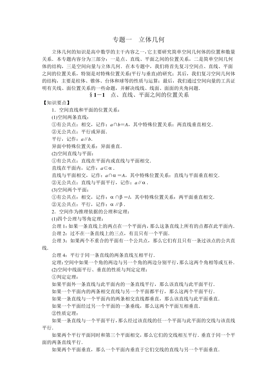 立体几何点线面的关系及练习题_第1页