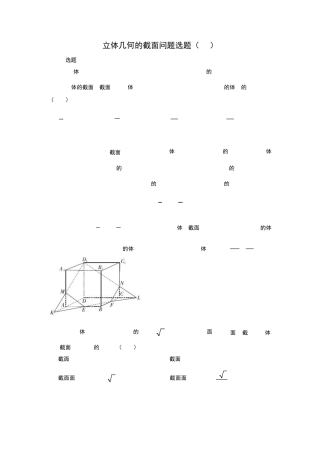 立体几何的截面问题选题