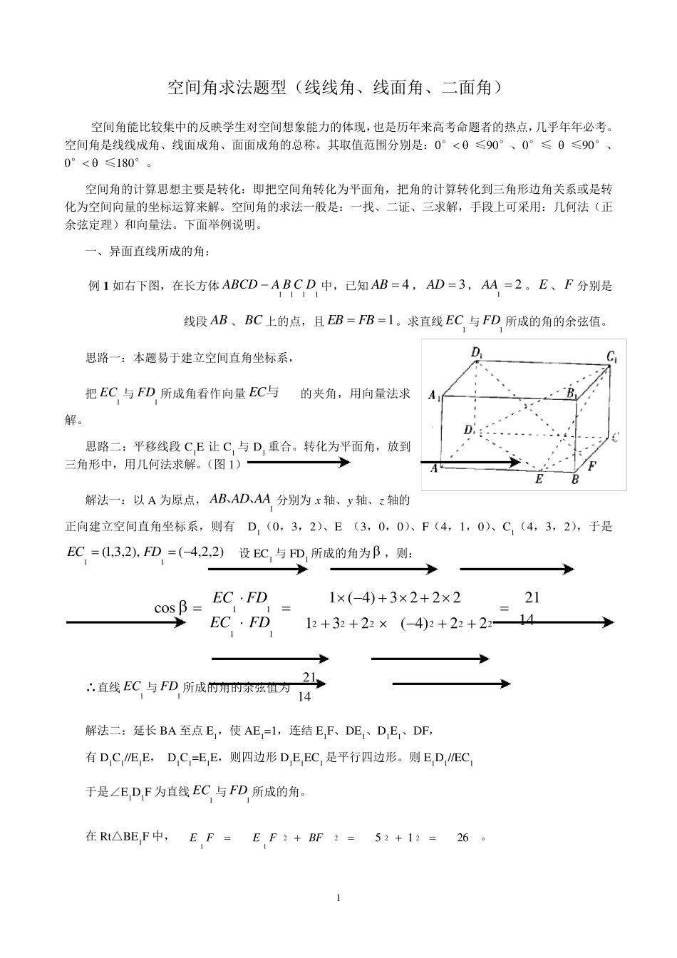 立体几何空间角求法题型(线线角、线面角、二面角)_第1页