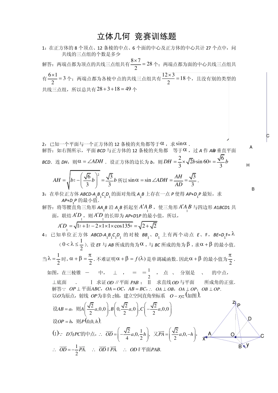 立体几何竞赛训练题_第1页