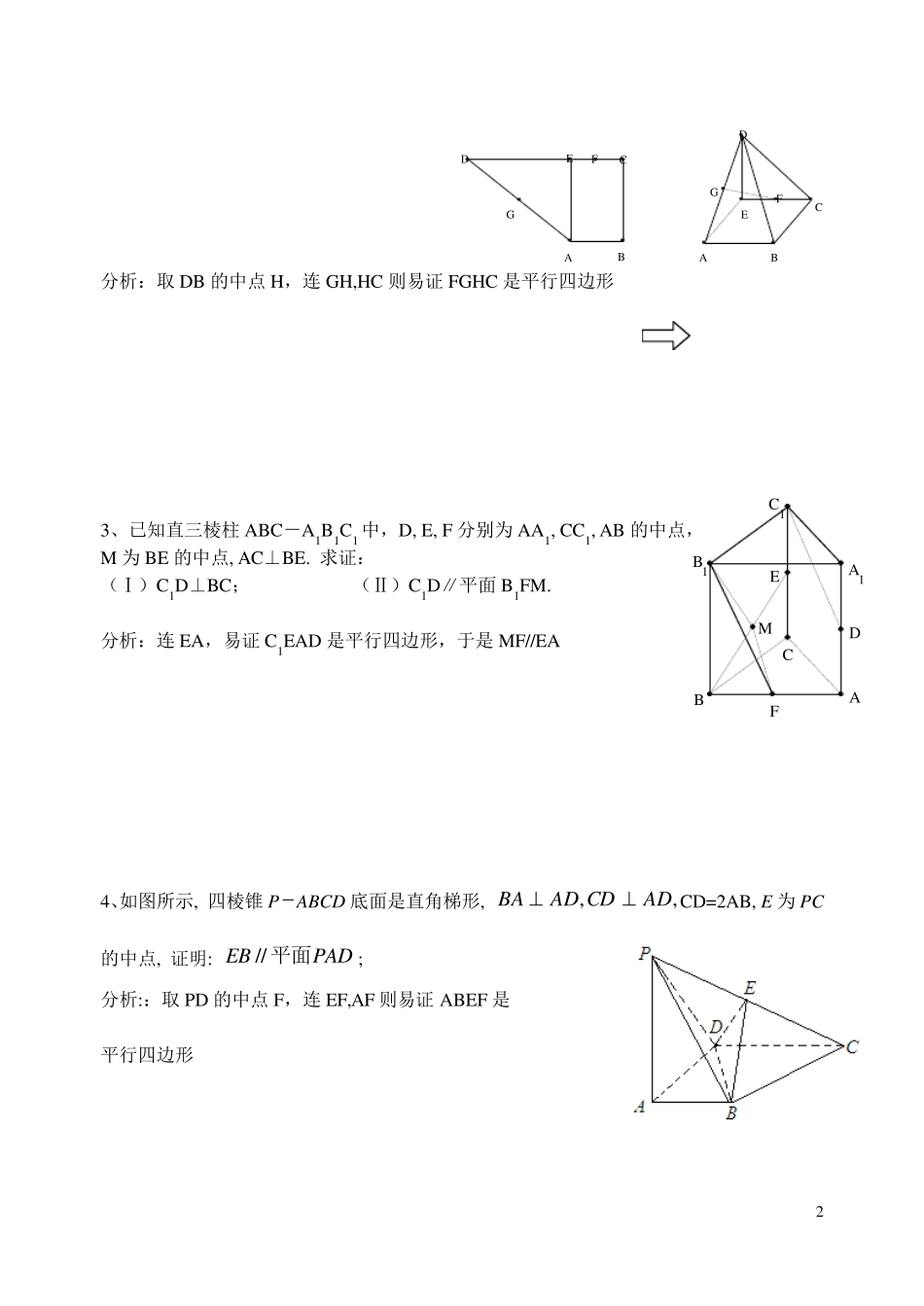 立体几何证明平行的方法及专题训练_第2页