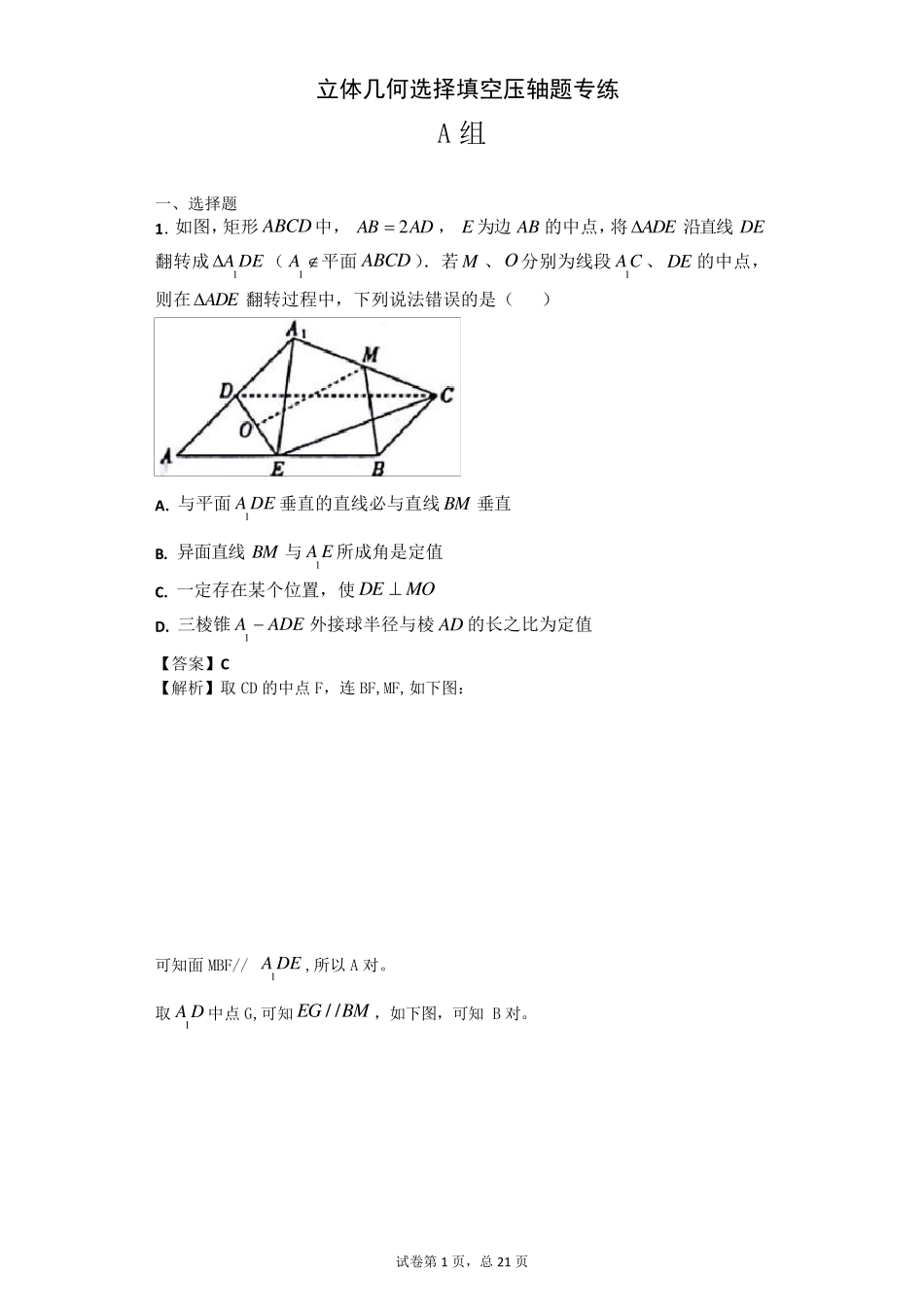 立体几何选择填空压轴题专练_第1页